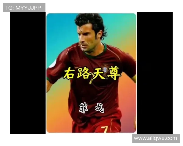 九十年代葡萄牙足球天才回顾：从路易斯菲戈到欧文的传奇岁月