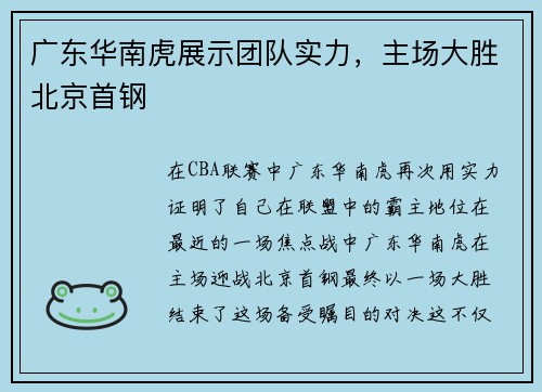 广东华南虎展示团队实力，主场大胜北京首钢