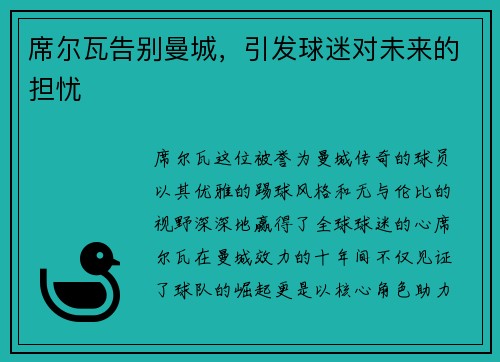 席尔瓦告别曼城，引发球迷对未来的担忧