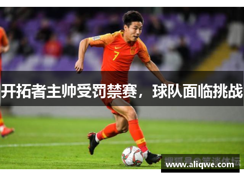 开拓者主帅受罚禁赛，球队面临挑战