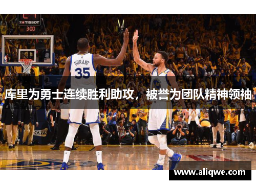 库里为勇士连续胜利助攻，被誉为团队精神领袖