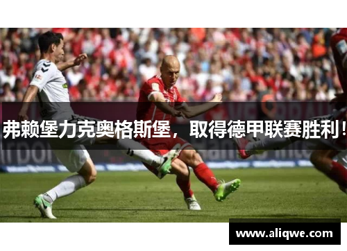 弗赖堡力克奥格斯堡，取得德甲联赛胜利！