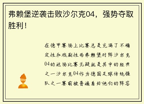 弗赖堡逆袭击败沙尔克04，强势夺取胜利！