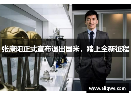张康阳正式宣布退出国米，踏上全新征程