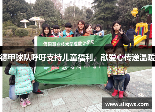 德甲球队呼吁支持儿童福利，献爱心传递温暖