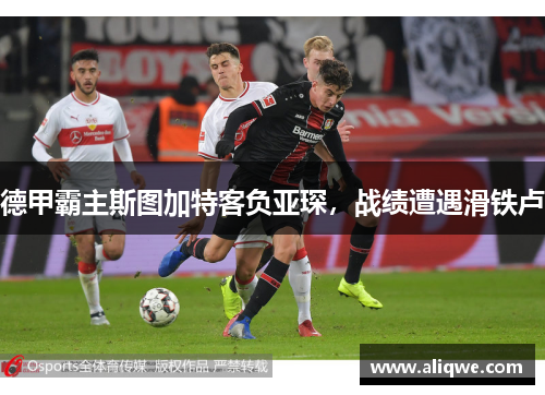 德甲霸主斯图加特客负亚琛，战绩遭遇滑铁卢
