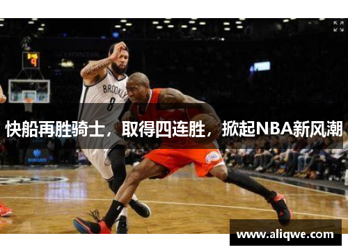 快船再胜骑士，取得四连胜，掀起NBA新风潮