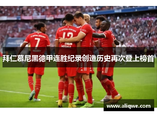 拜仁慕尼黑德甲连胜纪录创造历史再次登上榜首