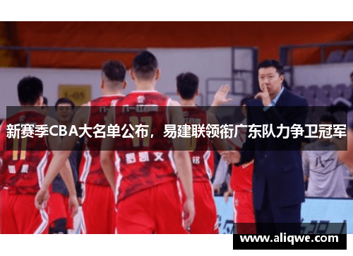 新赛季CBA大名单公布，易建联领衔广东队力争卫冠军