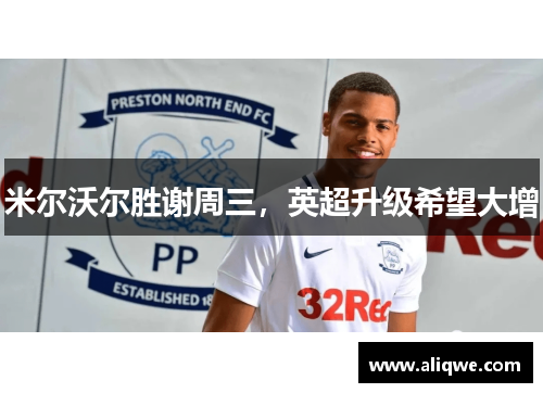 米尔沃尔胜谢周三，英超升级希望大增