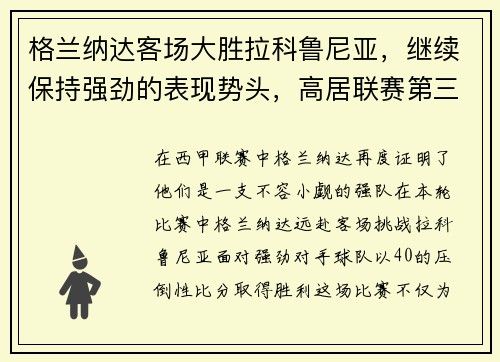 格兰纳达客场大胜拉科鲁尼亚，继续保持强劲的表现势头，高居联赛第三