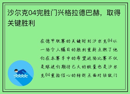 沙尔克04完胜门兴格拉德巴赫，取得关键胜利