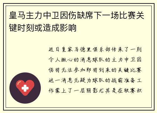 皇马主力中卫因伤缺席下一场比赛关键时刻或造成影响
