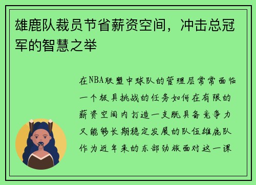 雄鹿队裁员节省薪资空间，冲击总冠军的智慧之举