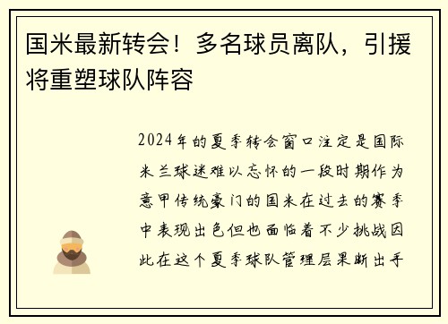 国米最新转会！多名球员离队，引援将重塑球队阵容