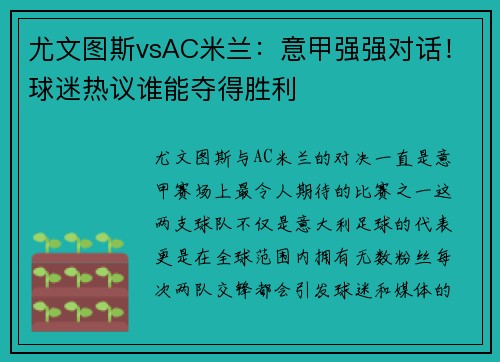 尤文图斯vsAC米兰：意甲强强对话！球迷热议谁能夺得胜利