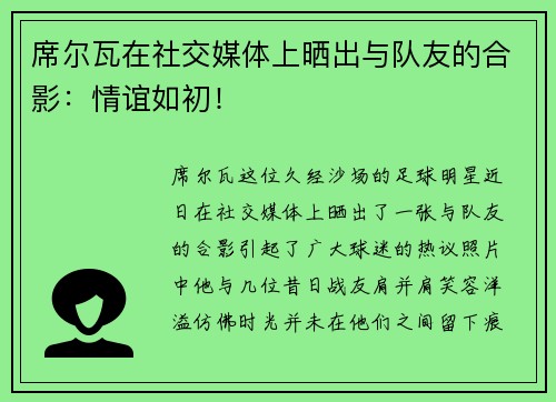 席尔瓦在社交媒体上晒出与队友的合影：情谊如初！