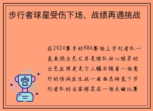 步行者球星受伤下场，战绩再遇挑战