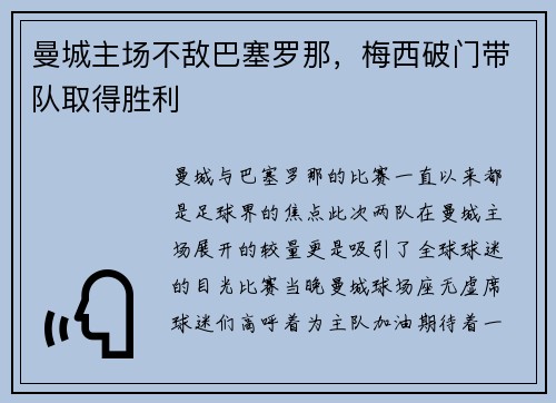 曼城主场不敌巴塞罗那，梅西破门带队取得胜利