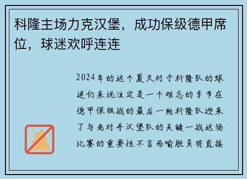 科隆主场力克汉堡，成功保级德甲席位，球迷欢呼连连