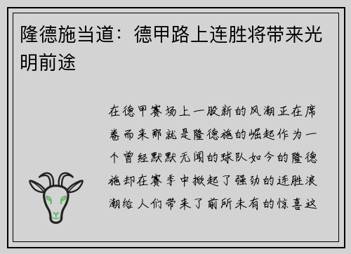隆德施当道：德甲路上连胜将带来光明前途