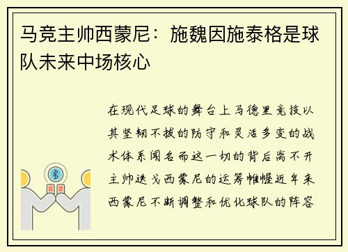 马竞主帅西蒙尼：施魏因施泰格是球队未来中场核心