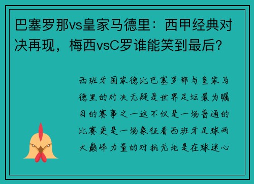 巴塞罗那vs皇家马德里：西甲经典对决再现，梅西vsC罗谁能笑到最后？