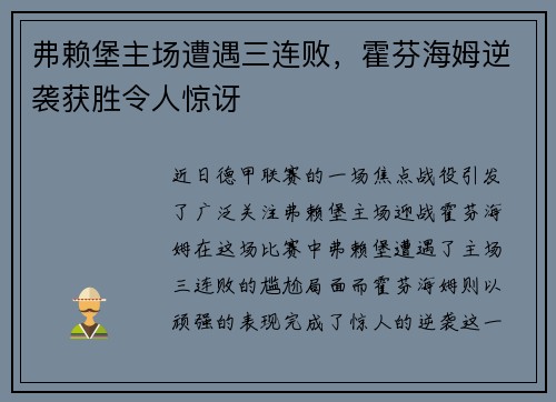 弗赖堡主场遭遇三连败，霍芬海姆逆袭获胜令人惊讶