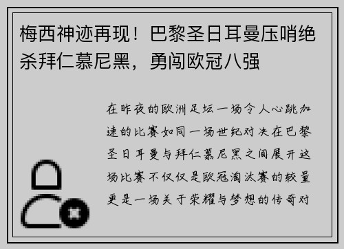 梅西神迹再现！巴黎圣日耳曼压哨绝杀拜仁慕尼黑，勇闯欧冠八强