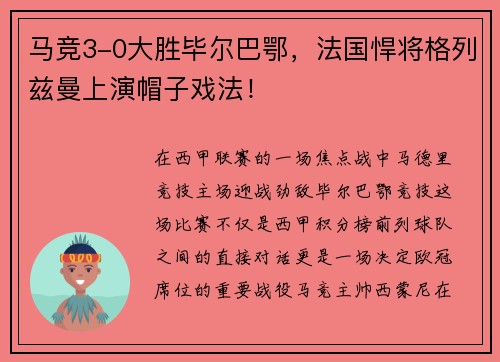 马竞3-0大胜毕尔巴鄂，法国悍将格列兹曼上演帽子戏法！