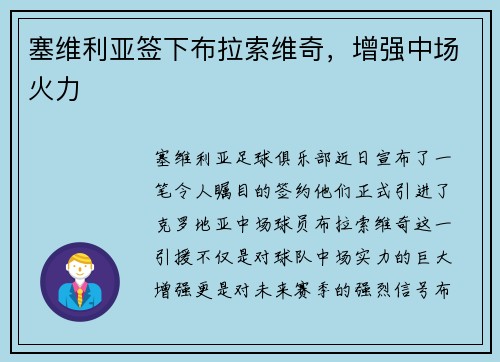 塞维利亚签下布拉索维奇，增强中场火力