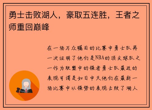 勇士击败湖人，豪取五连胜，王者之师重回巅峰