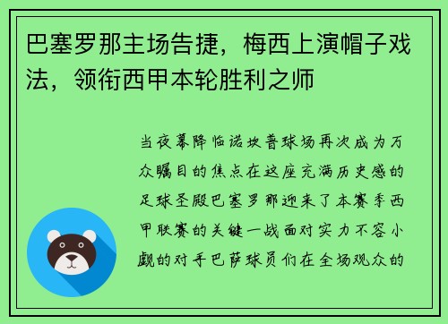 巴塞罗那主场告捷，梅西上演帽子戏法，领衔西甲本轮胜利之师