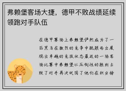 弗赖堡客场大捷，德甲不败战绩延续领跑对手队伍