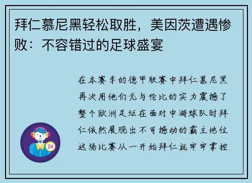 拜仁慕尼黑轻松取胜，美因茨遭遇惨败：不容错过的足球盛宴