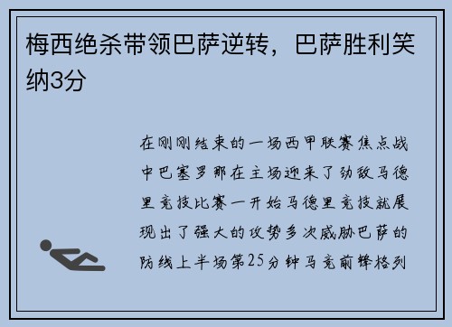 梅西绝杀带领巴萨逆转，巴萨胜利笑纳3分