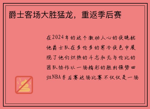 爵士客场大胜猛龙，重返季后赛