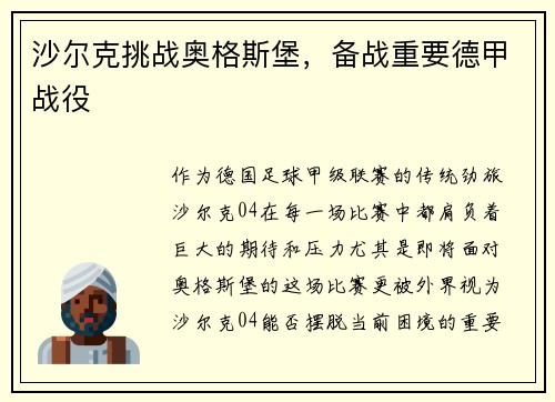 沙尔克挑战奥格斯堡，备战重要德甲战役