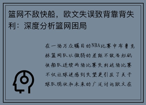 篮网不敌快船，欧文失误致背靠背失利：深度分析篮网困局