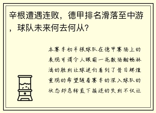辛根遭遇连败，德甲排名滑落至中游，球队未来何去何从？