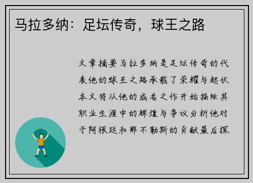 马拉多纳：足坛传奇，球王之路