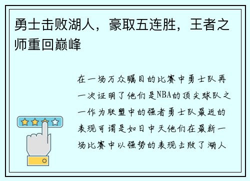 勇士击败湖人，豪取五连胜，王者之师重回巅峰