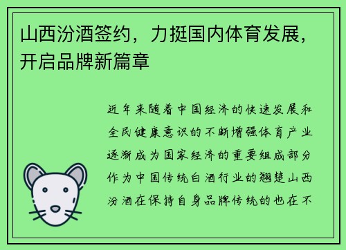 山西汾酒签约，力挺国内体育发展，开启品牌新篇章