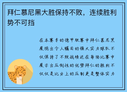 拜仁慕尼黑大胜保持不败，连续胜利势不可挡
