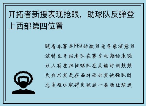 开拓者新援表现抢眼，助球队反弹登上西部第四位置