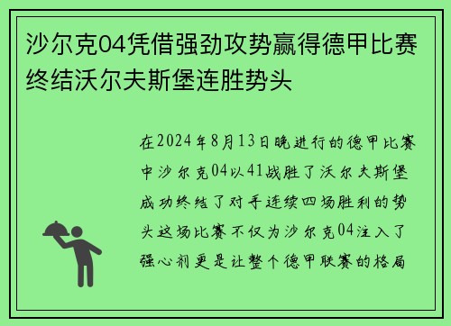 沙尔克04凭借强劲攻势赢得德甲比赛终结沃尔夫斯堡连胜势头