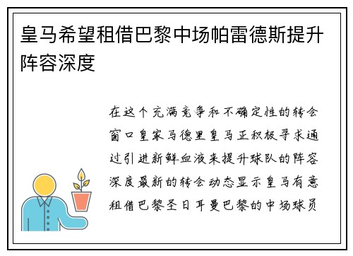 皇马希望租借巴黎中场帕雷德斯提升阵容深度