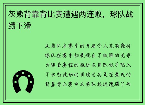 灰熊背靠背比赛遭遇两连败，球队战绩下滑