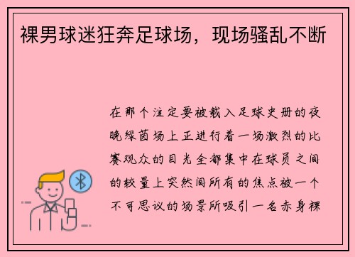 裸男球迷狂奔足球场，现场骚乱不断