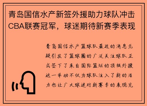青岛国信水产新签外援助力球队冲击CBA联赛冠军，球迷期待新赛季表现